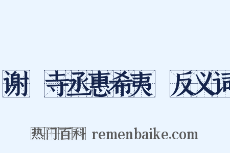 谢寗寺丞惠希夷罇反义词是什么意思的图片